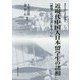 近現代中国人日本留学生の諸相―「管理」と「交流」を中心に(神奈川大学人文学研究叢書〈35〉) [単行本]