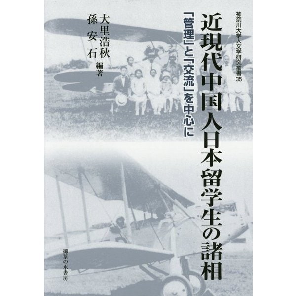 近現代中国人日本留学生の諸相―「管理」と「交流」を中心に(神奈川大学人文学研究叢書〈35〉) [単行本]