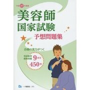 美容師国家試験予想問題集〈平成27年度版〉 [全集叢書]
