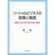 ソーシャルビジネスの政策と実践―韓国における社会的企業の挑戦 [単行本]