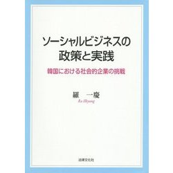 ソーシャルビジネスの政策と実践―韓国における社会的企業の挑戦 [単行本]
