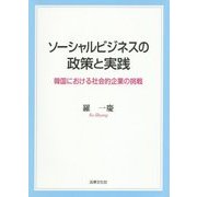 ソーシャルビジネスの政策と実践―韓国における社会的企業の挑戦 [単行本]