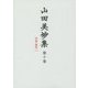 山田美妙集〈第10巻〉評論・随筆(2) [全集叢書]