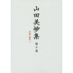 山田美妙集〈第10巻〉評論・随筆(2) [全集叢書]
