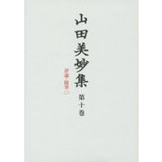 山田美妙集〈第10巻〉評論・随筆(2) [全集叢書]