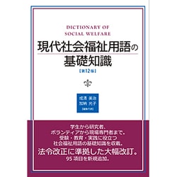 ヨドバシ.com - 現代社会福祉用語の基礎知識 第12版 [単行本] 通販