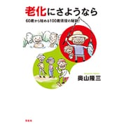 老化にさようなら―60歳から始める100歳現役の秘訣!(花伝選書) [単行本]