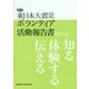 第三次東日本大震災ボランティア活動報告書 2014.10―知る、体験する、伝える [単行本]