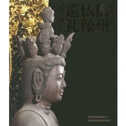 めくるめく信州仏像巡礼 [単行本]