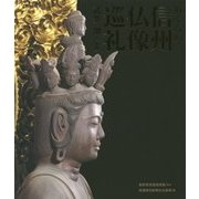 めくるめく信州仏像巡礼 [単行本]
