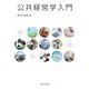 公共経営学入門 [単行本]