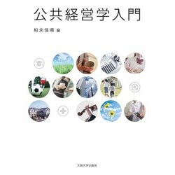 公共経営学入門 [単行本]