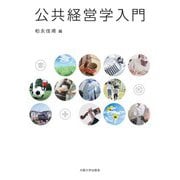 公共経営学入門 [単行本]