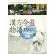漢方今昔物語―生薬国産化のキーテクノロジー(大阪大学総合学術博物館叢書) [全集叢書]