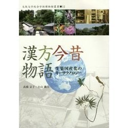 漢方今昔物語―生薬国産化のキーテクノロジー(大阪大学総合学術博物館叢書) [全集叢書]