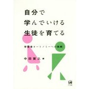 自分で学んでいける生徒を育てる―学習者オートノミーへの挑戦 [単行本]