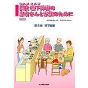 摂食嚥下障害の患者さんと家族のために 第2巻 嚥下食編 改訂 [単行本]