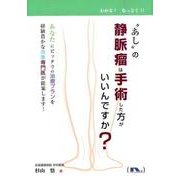 "あし"の静脈瘤は手術した方がいいんですか? [単行本]