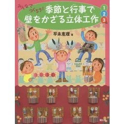みんなでつくろう!季節と行事で壁をかざる立体工作 1・2・3月 [絵本]