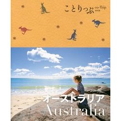 オーストラリア 第2版 (ことりっぷ海外版) [全集叢書]