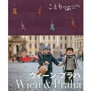 ウィーン・プラハ 第2版 (ことりっぷ海外版) [全集叢書]
