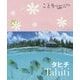 タヒチ 第2版 (ことりっぷ海外版) [全集叢書]