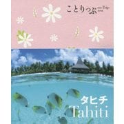 タヒチ 第2版 (ことりっぷ海外版) [全集叢書]