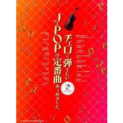 チェロで弾きたいJ-POPの定番曲あつめました。 [単行本]