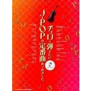 チェロで弾きたいJ-POPの定番曲あつめました。 [単行本]