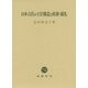 日本古代の王宮構造と政務・儀礼 [単行本]