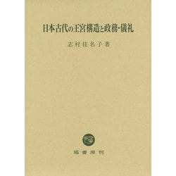 日本古代の王宮構造と政務・儀礼 [単行本]