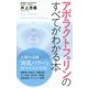 アポラクトフェリンのすべてがわかる本―100歳まで美しく生きる!画期的な"万能タンパク質" [単行本]