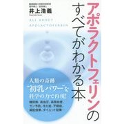 アポラクトフェリンのすべてがわかる本―100歳まで美しく生きる!画期的な"万能タンパク質" [単行本]