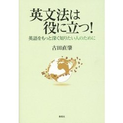 英文法は役に立つ!―英語をもっと深く知りたい人のために [単行本]
