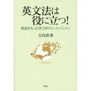 英文法は役に立つ!―英語をもっと深く知りたい人のために [単行本]