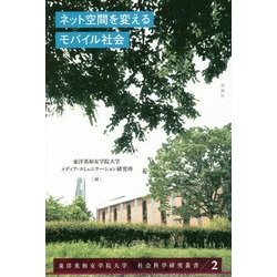 ネット空間を変えるモバイル社会(東洋英和女学院大学社会科学研究叢書) [単行本]