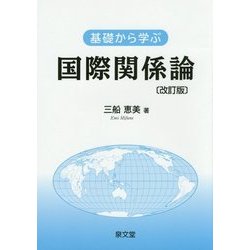 基礎から学ぶ国際関係論 改訂版 [単行本]