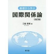 基礎から学ぶ国際関係論 改訂版 [単行本]