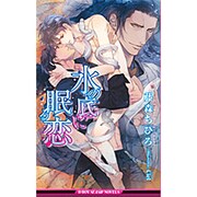 水の底に眠る恋(ビーボーイスラッシュノベルズ) [新書]