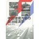 中国環境汚染の政治経済学 [単行本]