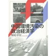 中国環境汚染の政治経済学 [単行本]