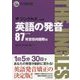 英語の発音 ザ ジングルズ レベル87発音筋肉国際編 改訂2訂版 [単行本]