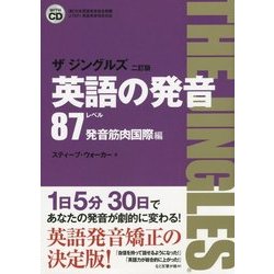 英語の発音 ザ ジングルズ レベル87発音筋肉国際編 改訂2訂版 [単行本]