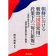 朝鮮における戦時「国語常用」政策下の「毎日新報」―「国語」教材および「国語」欄記事の紹介と解題 [単行本]
