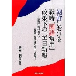 朝鮮における戦時「国語常用」政策下の「毎日新報」―「国語」教材および「国語」欄記事の紹介と解題 [単行本]