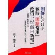朝鮮における戦時「国語常用」政策下の「毎日新報」―「国語」教材および「国語」欄記事の紹介と解題 [単行本]