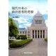 現代日本の政治思考的考察 [単行本]