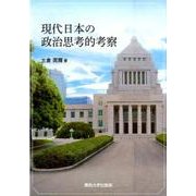 現代日本の政治思考的考察 [単行本]