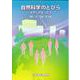 自然科学のとびら－生命・宇宙・生活 [単行本]
