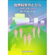 自然科学のとびら－生命・宇宙・生活 [単行本]